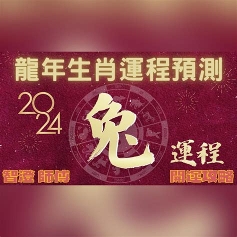 2024年兔運程|2024 肖兔流年運程 